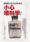 小心壞科學：醫藥廣告沒有告訴你的事！