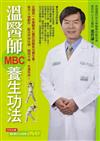 溫醫師MBC養生功法