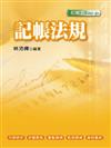 記帳法規