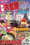 旅遊通：韓國大首爾2011