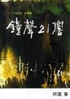 鐘聲21響三十年紀念新增版