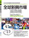 全球新興市場覓商機2010全球重要暨新興市場貿易環境與風險調查