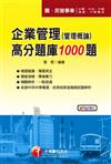 企業管理(管理概論)高分題庫1000題