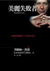 美麗失敗者