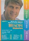 糖尿病