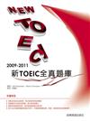 2009－2011新TOEIC 全真題庫