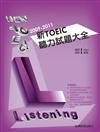 2009－2011新TOEIC 聽力試題大全