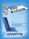 2009－2011新 TOEIC聽力完全攻略（附3CD)