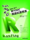 2009－2011新TOEIC 閱讀試題精選