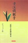 安溪鐵觀音：一棵偉大植物的傳奇