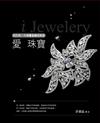 愛珠寶 - 我的第一本珠寶首飾佩戴書