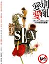 別亂愛愛─讓♂男♀女臉紅心跳的圖解感官性愛書
