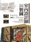 室內設計師與製圖（更新版）