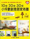 10坪‧20坪‧30坪 小坪數創意居家佈置