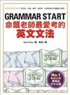 GRAMMAR START-命題老師最愛考的英文文法