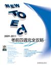 2009－2011NEW TOEIC 考前四週完全攻略（附3CD）