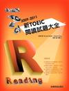 2009－2011新TOEIC 閱讀試題大全