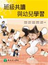 班級共讀與幼兒學習