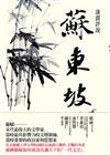 康震評說：蘇東坡