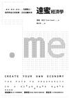 達蜜經濟學──.me.me.me…在網路上，我們用自己的故事，正在改變未來
