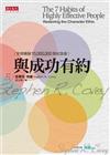 與成功有約（全球暢銷15,000,000冊紀念版）