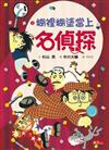 名偵探5：糊裡糊塗當上名偵探