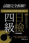 試題完全拆解！四級日檢【JLPT 2004年】（32K+1MP3）