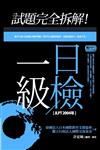 試題完全拆解！一級日檢【JLPT 2004年】(32K+1MP3)