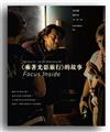 Focus Inside ：《乘著光影旅行》的故事
