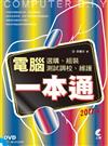 電腦選購、組裝、測試調校、維護一本通