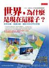 世界，為什麼是現在這樣子？ —對照地圖、重疊地圖，翻新你對世界的想像