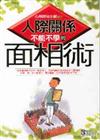 人際關係不能不學的面相術