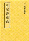 史記菁華錄