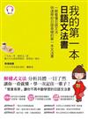 我的第一本日語文法書：一眼看懂日語文法，快速學好日語基礎的第一本文法書(附1CD)