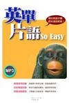 英單片語 So Easy! ﹝50K+2MP3﹞