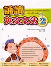 誦讀英文文法 2（32K＋2CD）