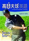 高爾夫球英語（50K＋1CD）