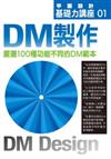 DM製作