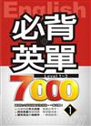 必背英單7000 （1）（64開平裝）