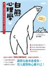 白熊心理學：讓人生瞬間變有趣的超解憂心理術！