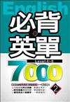 必背英單7000 (2)（64開平裝）