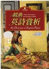 經典英詩賞析（25K）
