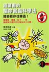 超厲害的驅除害蟲科學法：蟑螂看你往哪逃!