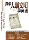 探索人類文明學英語（20K平裝）