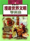 漫遊世界文明學英語 (20K+2CD)