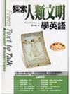 探索人類文明學英語（20K+2CD）