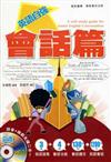 英語自強：會話篇