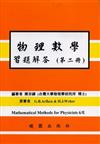 物理數學習題解答6/E 第二冊 ARFKEN