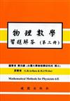 物理數學習題解答6/E 第三冊 ARFKEN