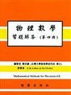 物理數學習題解答6/E 第四冊 ARFKEN